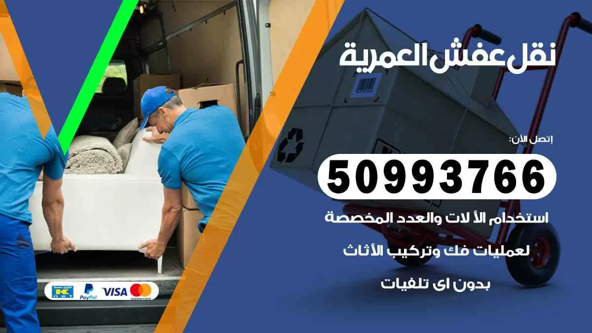 نقل عفش العمرية 50993766 افضل خدمة نقل اثاث هندي وانيت و هاف لوري