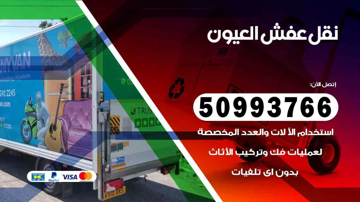 نقل عفش العيون 50993766 افضل خدمة نقل اثاث هندي وانيت و هاف لوري