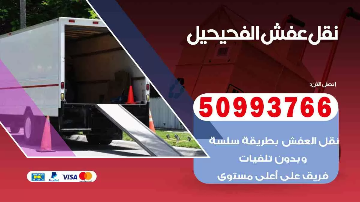 نقل عفش الفحيحيل 50993766 افضل خدمة نقل اثاث هندي وانيت و هاف لوري