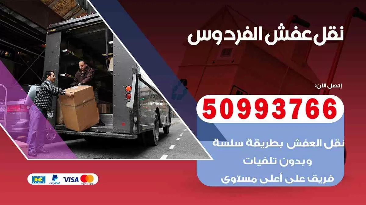 نقل عفش الفردوس 50993766 افضل   وانيت و هاف لوري