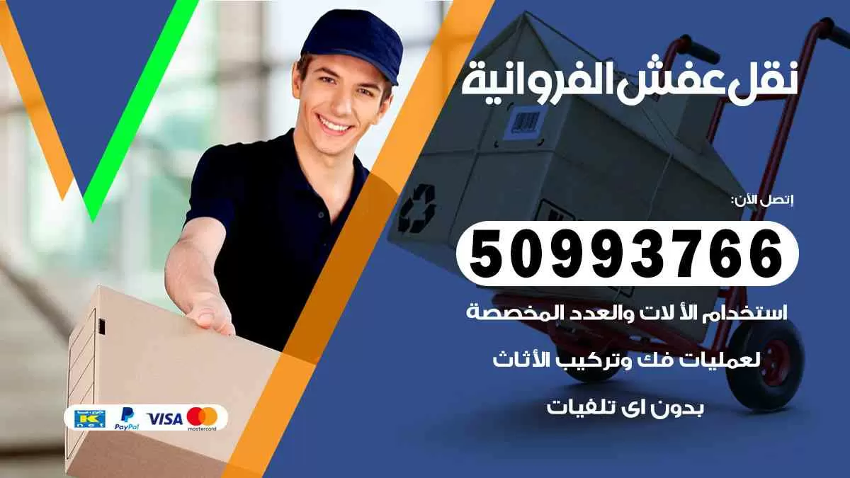 نقل عفش الفروانية 50993766 خدمة نقل اثاث وانيت و هاف لوري