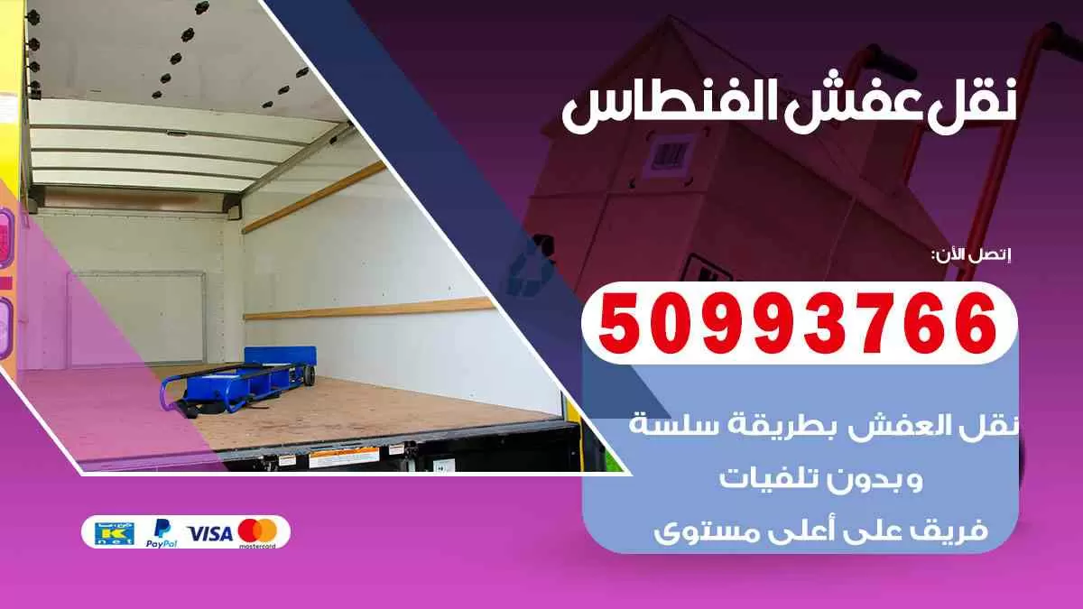 نقل عفش الفنطاس 50993766 افضل خدمة نقل اثاث هندي وانيت و هاف لوري