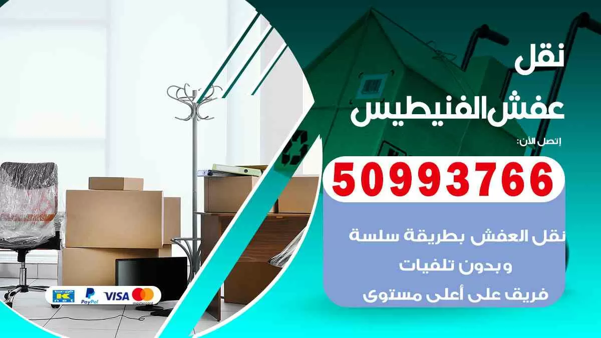 نقل عفش الفنيطيس 50993766 افضل خدمة نقل اثاث هندي وانيت و هاف لوري