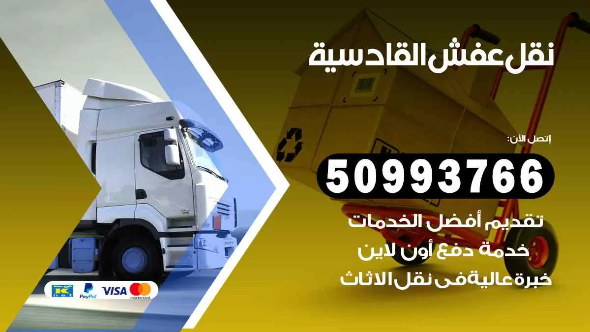 نقل عفش القادسية 50993766 افضل خدمة نقل اثاث هندي وانيت و هاف لوري