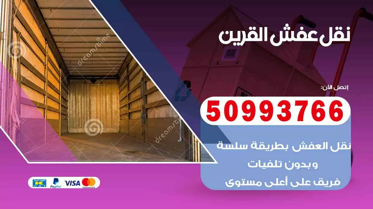 نقل عفش القرين 50993766 افضل خدمة نقل اثاث هندي وانيت و هاف لوري