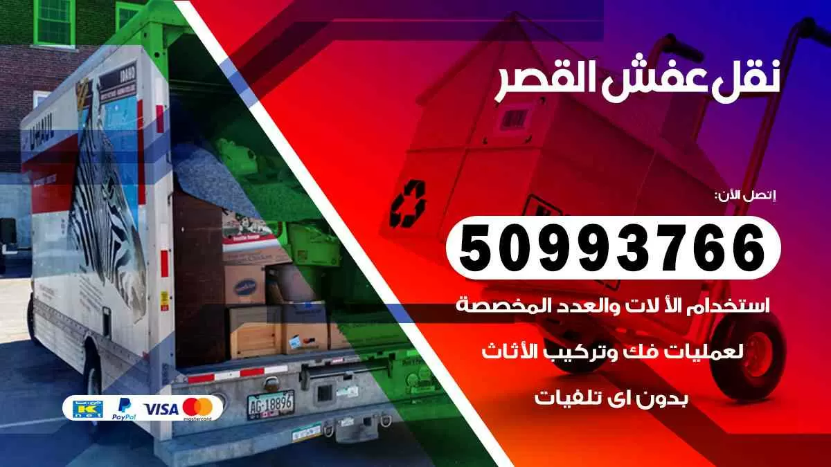 نقل عفش القصر 50993766 افضل خدمة نقل اثاث هندي وانيت و هاف لوري