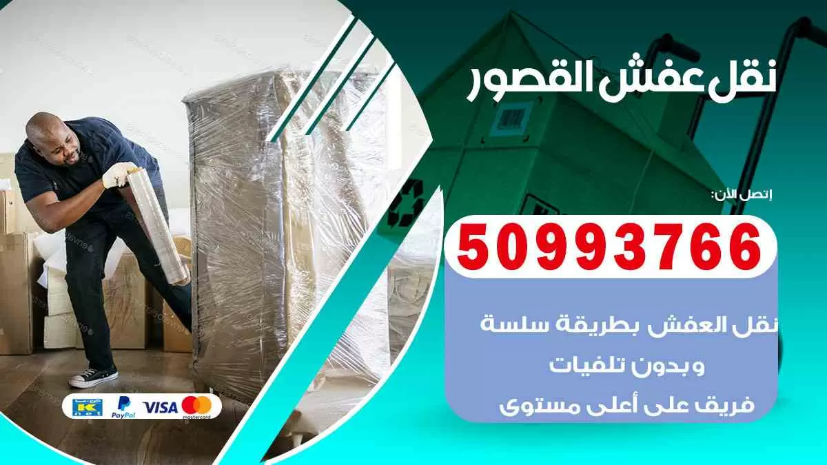 نقل عفش القصور 50993766 افضل خدمة نقل اثاث هندي وانيت و هاف لوري