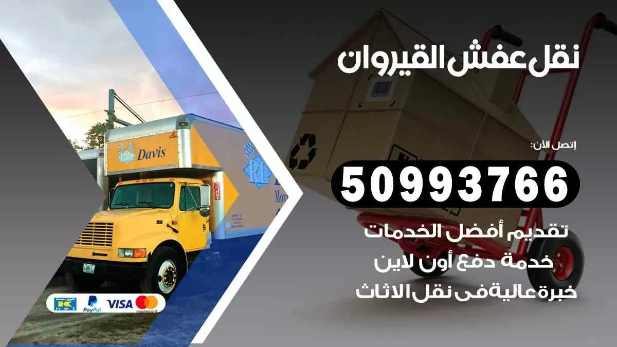 نقل عفش القيروان 50993766 افضل خدمة نقل اثاث هندي وانيت و هاف لوري