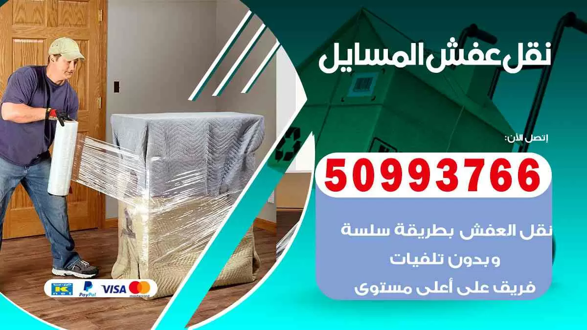 نقل عفش المسايل 50993766 افضل خدمة نقل اثاث هندي وانيت و هاف لوري