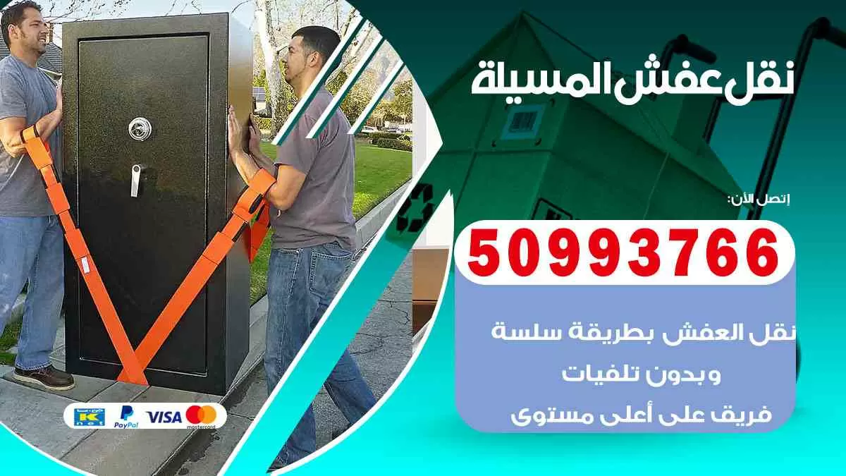 نقل عفش المسيلة 50993766 افضل خدمة نقل اثاث هندي وانيت و هاف لوري