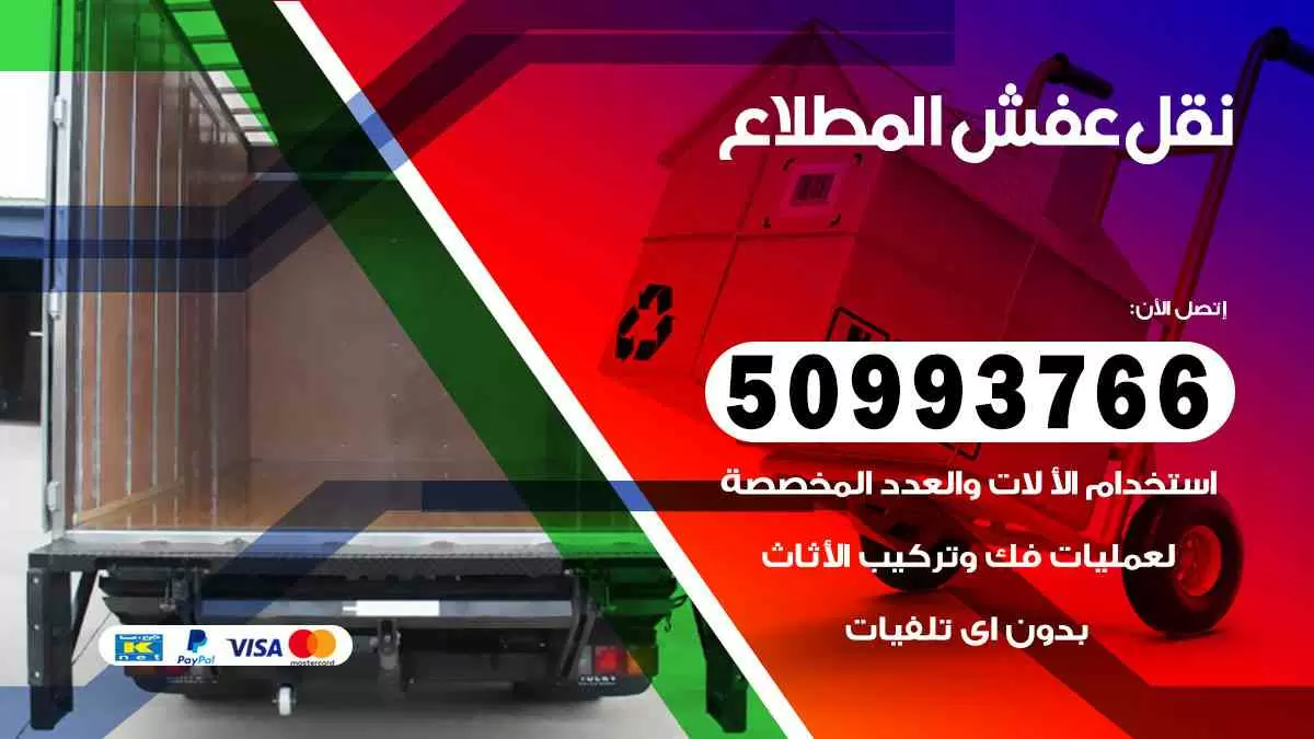 نقل عفش المطلاع 50993766 افضل خدمة نقل اثاث هندي وانيت و هاف لوري