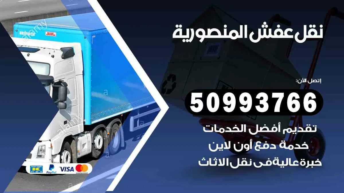 نقل عفش المنصورية 50993766 افضل خدمة نقل اثاث هندي وانيت و هاف لوري