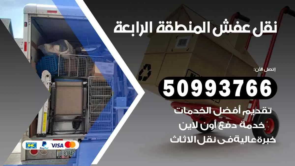 نقل عفش المنطقة الرابعة 50993766 افضل خدمة نقل اثاث هندي وانيت و هاف لوري