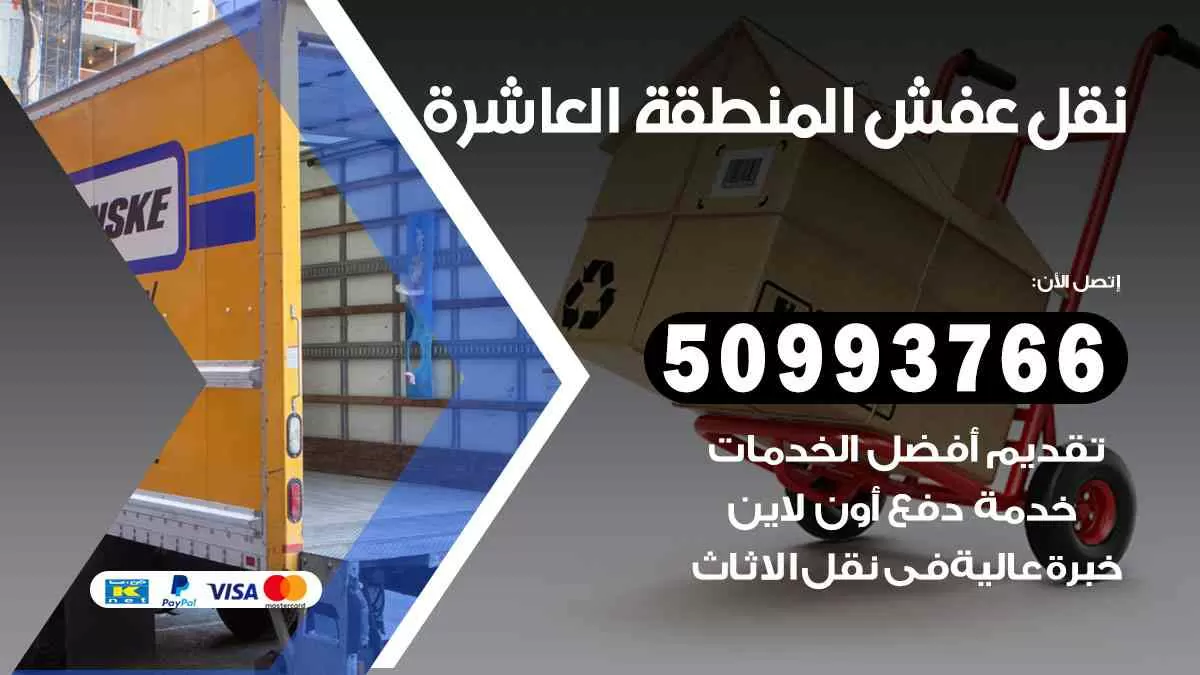 نقل عفش المنطقة العاشرة 50993766 افضل خدمة نقل اثاث هندي وانيت و هاف لوري