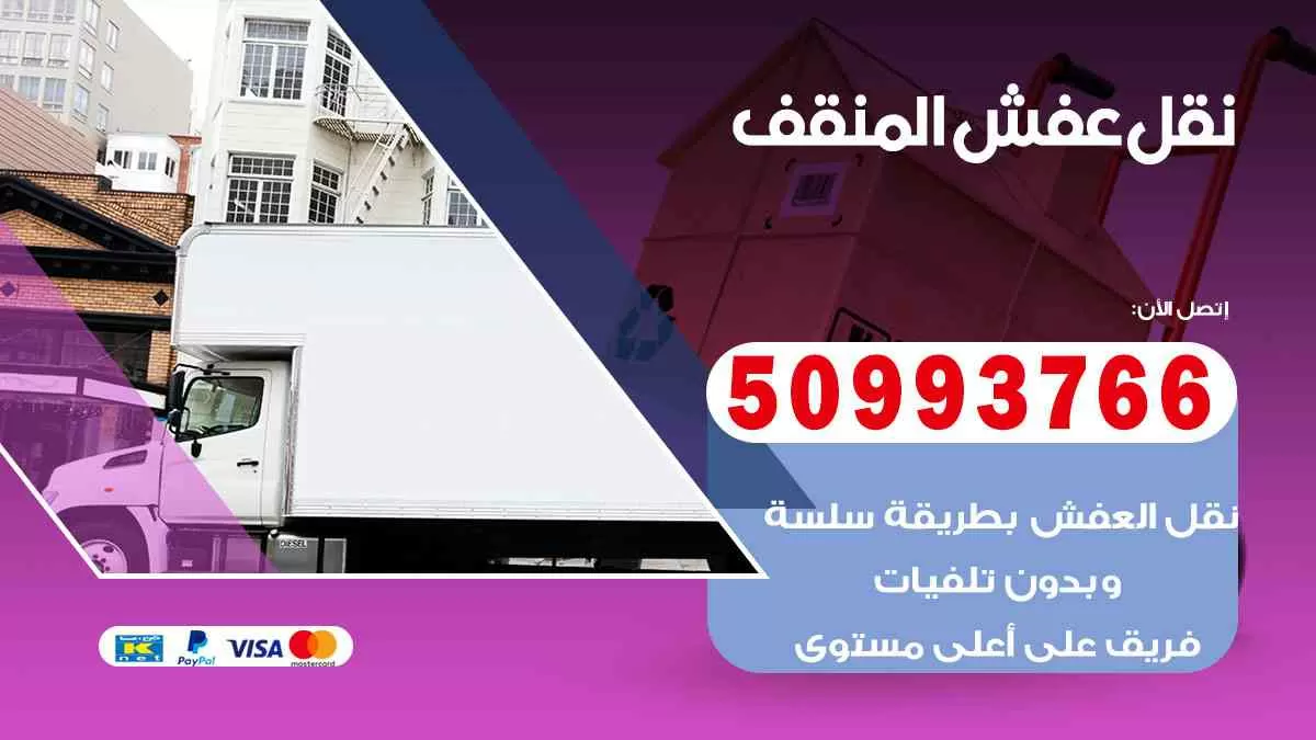 نقل عفش المنقف 50993766 افضل خدمة نقل اثاث هندي وانيت و هاف لوري