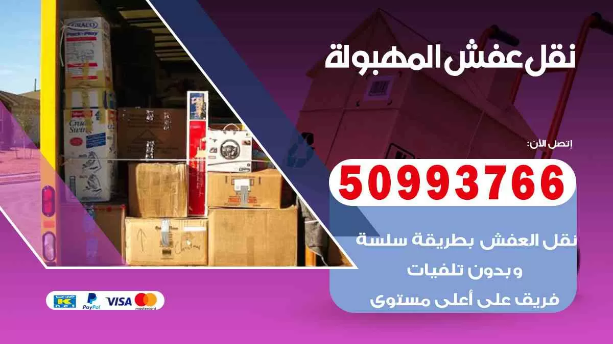 نقل عفش المهبولة 50993766 افضل خدمة نقل اثاث هندي وانيت و هاف لوري