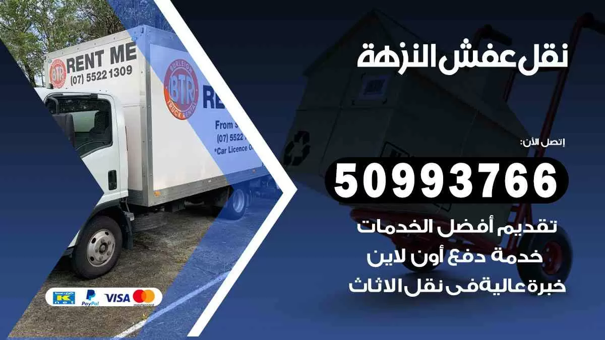 نقل عفش النزهة 50993766 افضل خدمة نقل اثاث هندي وانيت و هاف لوري