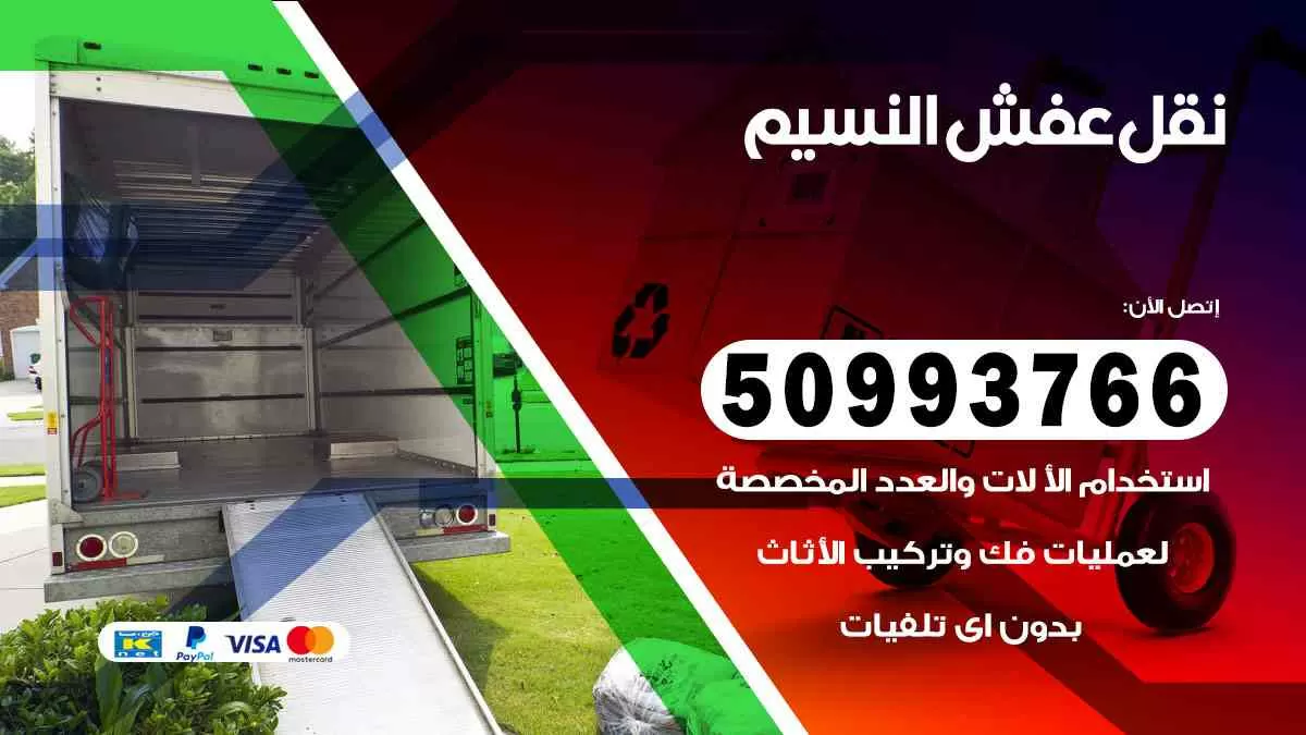 نقل عفش النسيم 50993766 افضل خدمة نقل اثاث هندي وانيت و هاف لوري