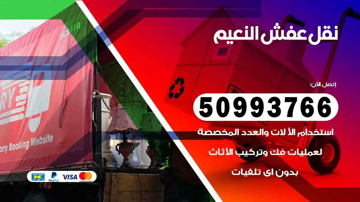 نقل عفش النعيم 50993766 افضل خدمة نقل اثاث هندي وانيت و هاف لوري