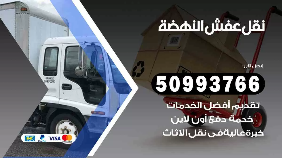 نقل عفش النهضة 50993766 افضل خدمة نقل اثاث هندي وانيت و هاف لوري