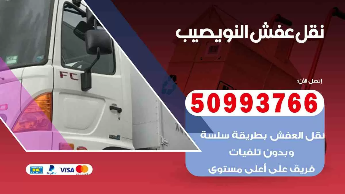 نقل عفش النويصيب 50993766 افضل خدمة نقل اثاث هندي وانيت و هاف لوري