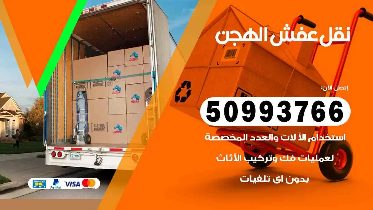 نقل عفش الهجن 50993766 افضل خدمة نقل اثاث هندي وانيت و هاف لوري