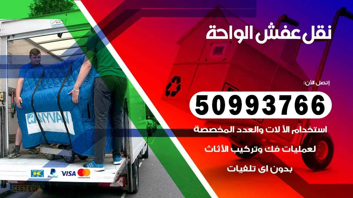 نقل عفش الواحة 50993766 افضل خدمة نقل اثاث هندي وانيت و هاف لوري