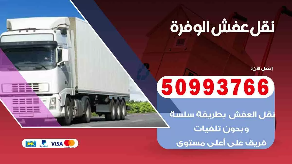 نقل عفش الوفرة 50993766 افضل خدمة نقل اثاث هندي وانيت و هاف لوري