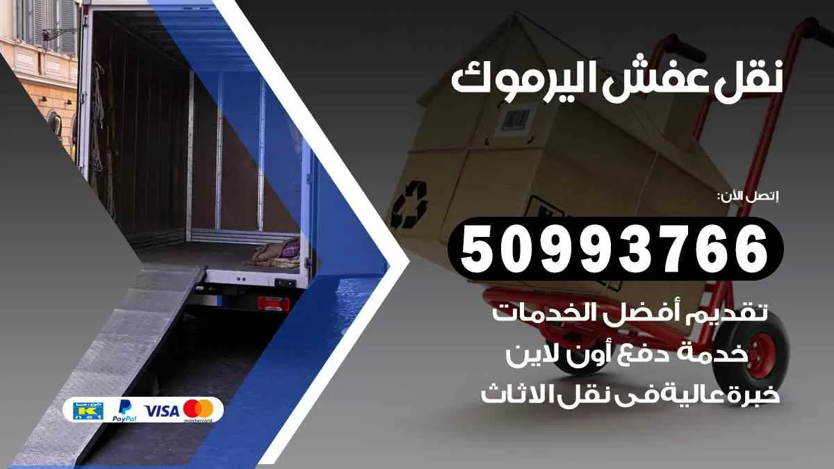 نقل عفش اليرموك 50993766 افضل خدمة نقل اثاث هندي وانيت و هاف لوري
