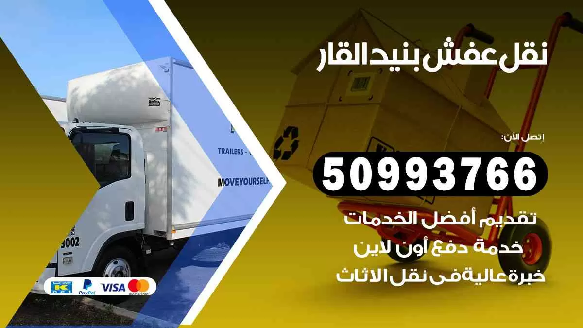 نقل عفش بنيد القار 50993766 افضل خدمة نقل اثاث هندي وانيت و هاف لوري