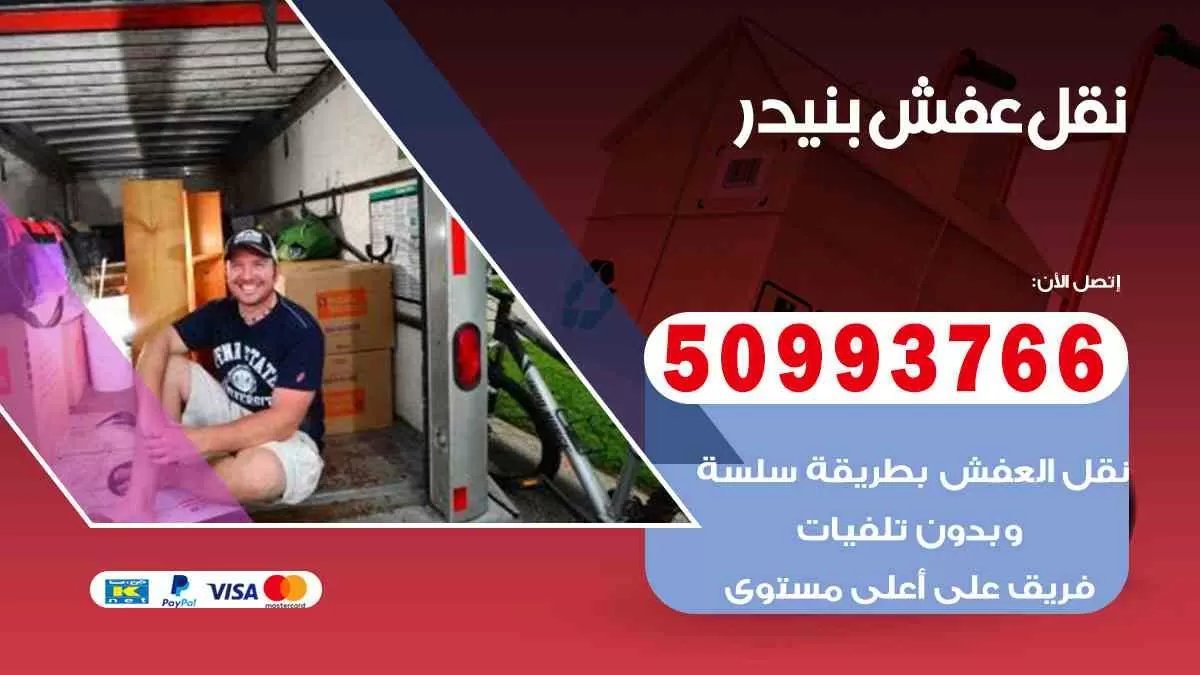 نقل عفش بنيدر 50993766 افضل خدمة نقل اثاث هندي وانيت و هاف لوري