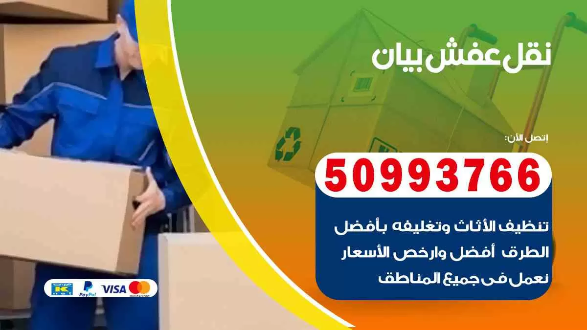 نقل عفش بيان 50993766 خدمة نقل عفش وانيت و هاف لوري