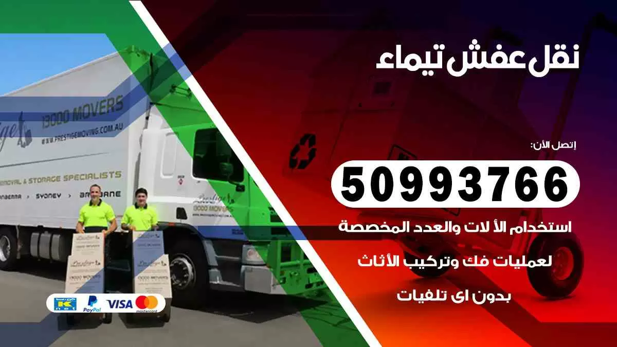 نقل عفش تيماء 50993766 افضل خدمة نقل اثاث هندي وانيت و هاف لوري