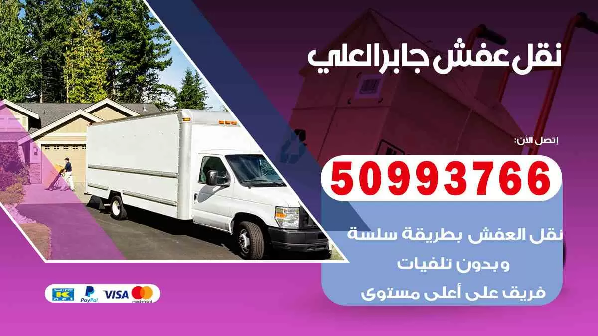 نقل عفش جابر العلي 50993766 افضل خدمة نقل اثاث هندي وانيت و هاف لوري