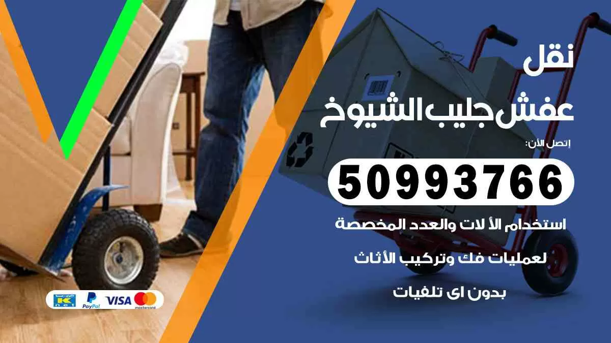 نقل عفش جليب الشيوخ 50993766 افضل خدمة نقل اثاث هندي وانيت و هاف لوري
