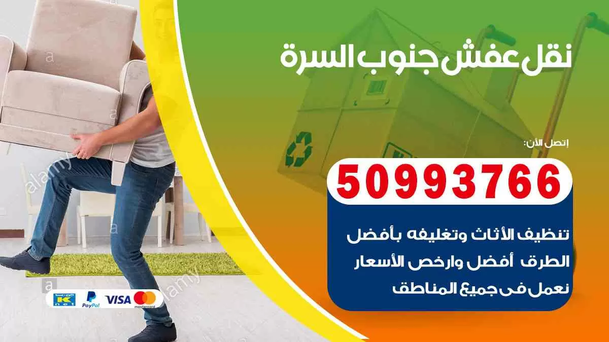 نقل عفش جنوب السرة 50993766 افضل خدمة نقل اثاث هندي وانيت و هاف لوري