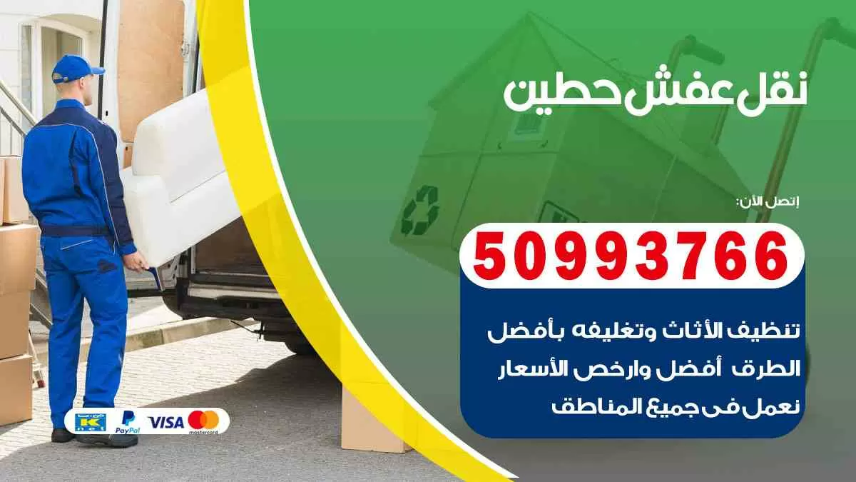 نقل عفش حطين 50993766 افضل خدمة نقل اثاث هندي وانيت و هاف لوري