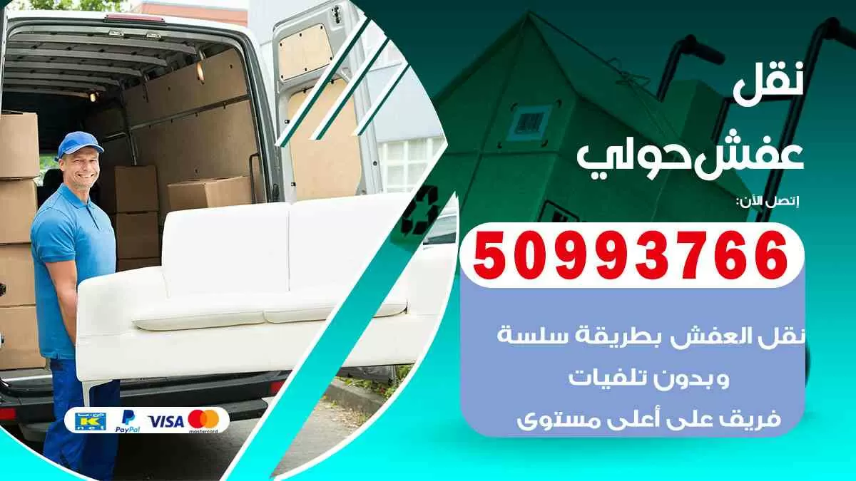 نقل عفش حولي 50993766 افضل خدمة نقل اثاث هندي وانيت و هاف لوري