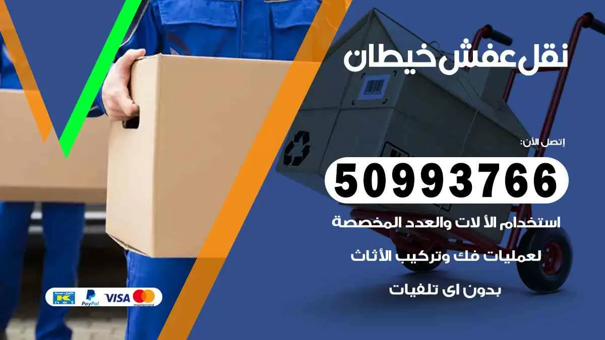 نقل عفش خيطان 50993766 افضل خدمة نقل اثاث هندي وانيت و هاف لوري