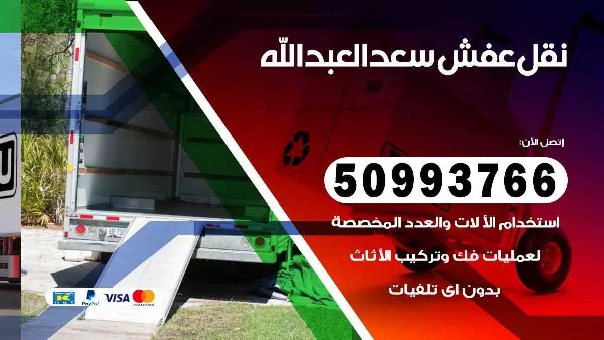 نقل عفش سعد العبدالله 50993766 افضل خدمة نقل اثاث هندي وانيت و هاف لوري
