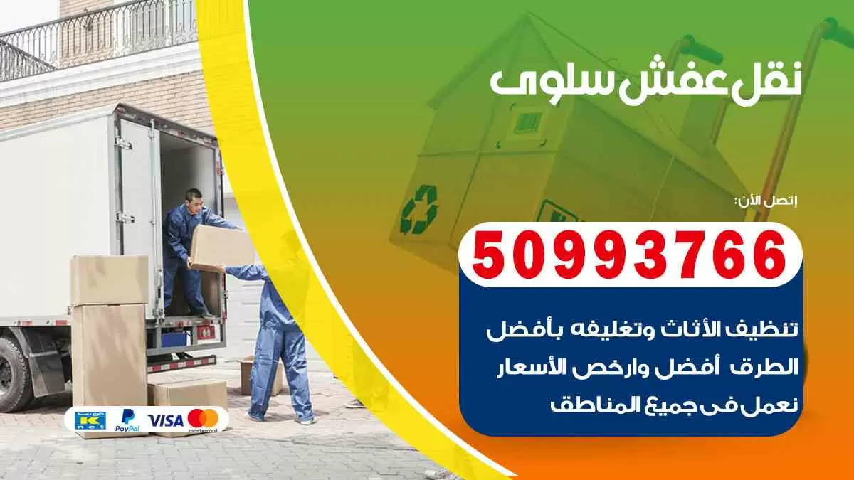 نقل عفش سلوى 50993766 افضل خدمة نقل اثاث هندي وانيت و هاف لوري