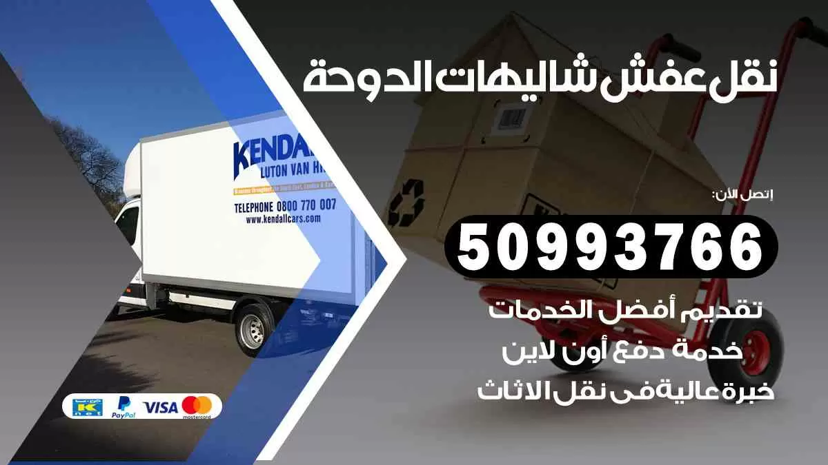 نقل عفش شاليهات الدوحة 50993766 افضل خدمة نقل اثاث هندي وانيت و هاف لوري