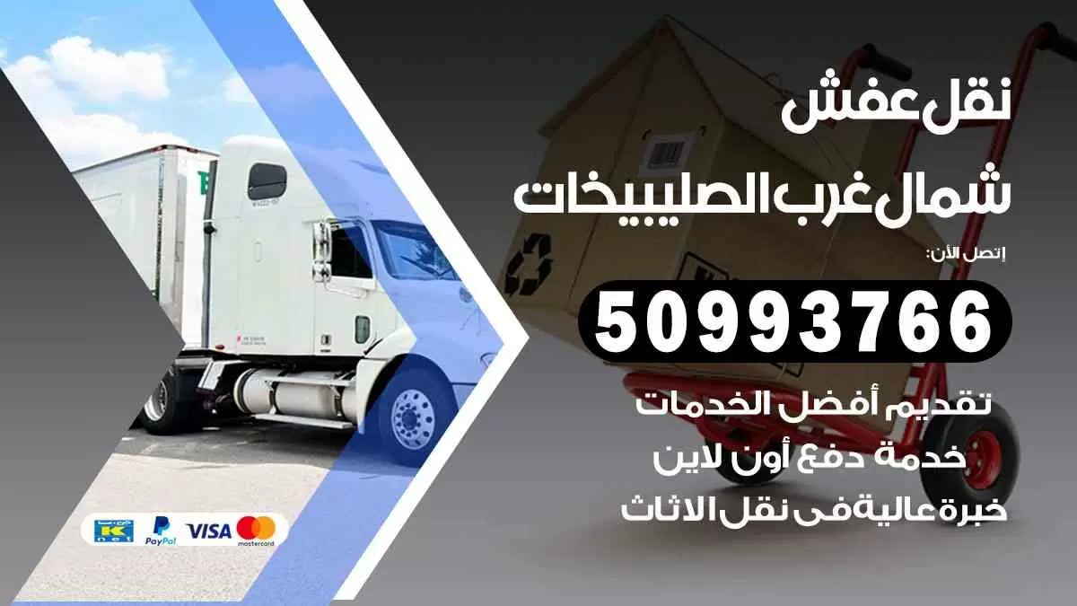 نقل عفش شمال غرب الصليبيخات 50993766 افضل خدمة نقل اثاث هندي وانيت و هاف لوري