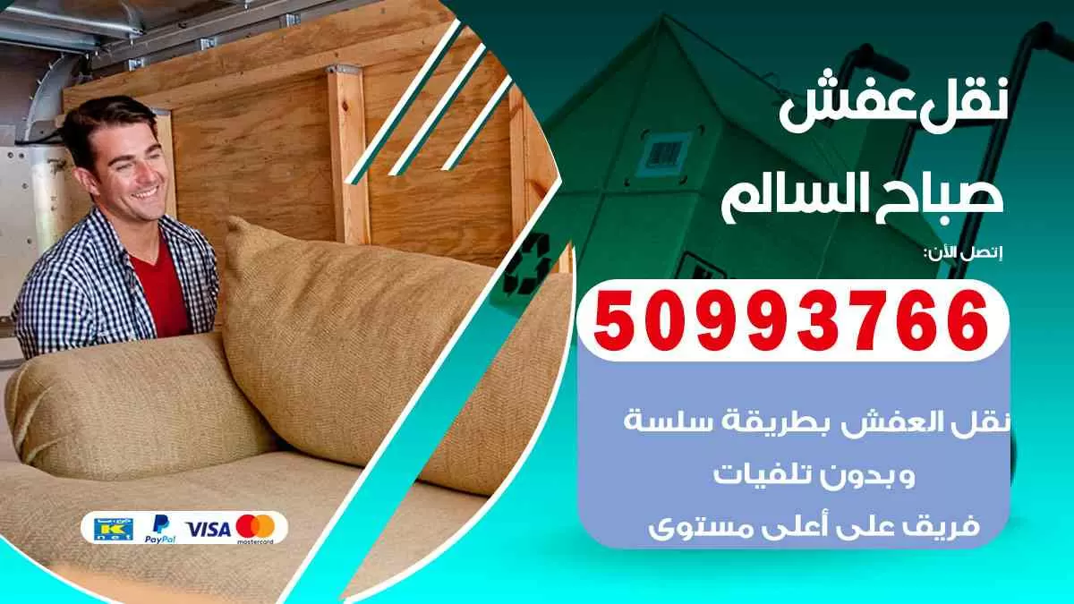 نقل عفش صباح السالم 50993766 افضل خدمة نقل اثاث هندي وانيت و هاف لوري