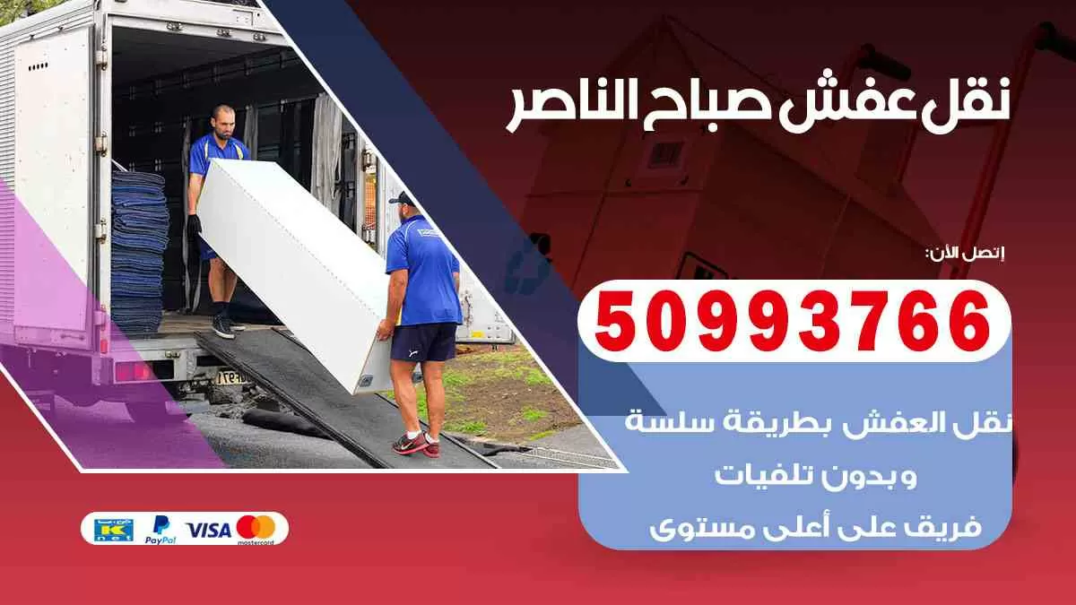 نقل عفش صباح الناصر 50993766 افضل خدمة نقل اثاث هندي وانيت و هاف لوري