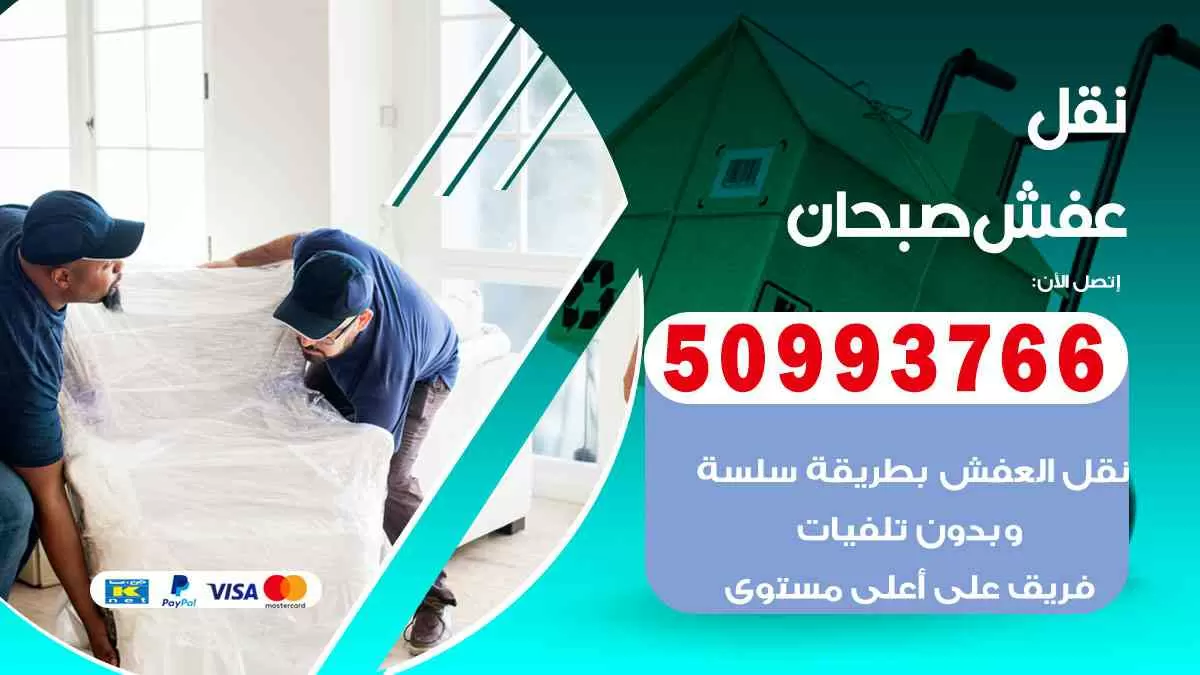 نقل عفش صبحان 50993766 افضل خدمة نقل اثاث هندي وانيت و هاف لوري