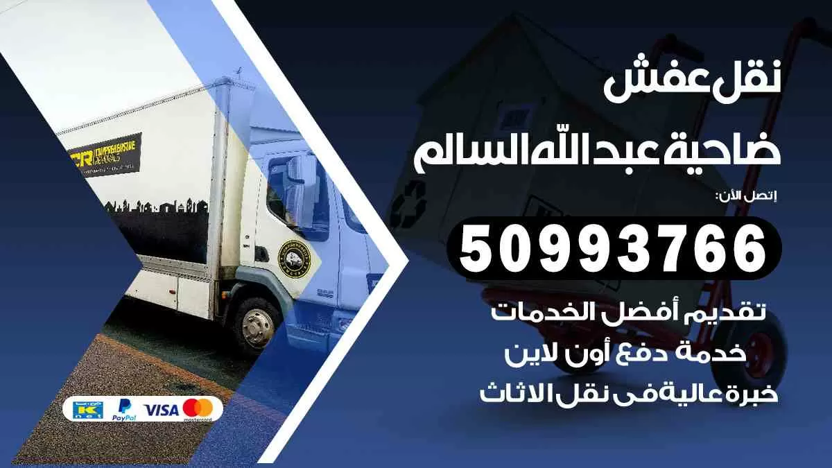 نقل عفش ضاحية عبدالله السالم 50993766 افضل خدمة نقل اثاث هندي وانيت و هاف لوري