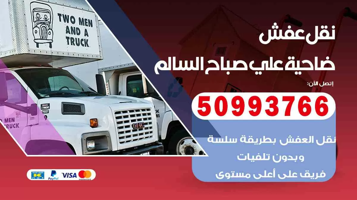 نقل عفش ضاحية علي صباح السالم 50993766 افضل خدمة نقل اثاث هندي وانيت و هاف لوري