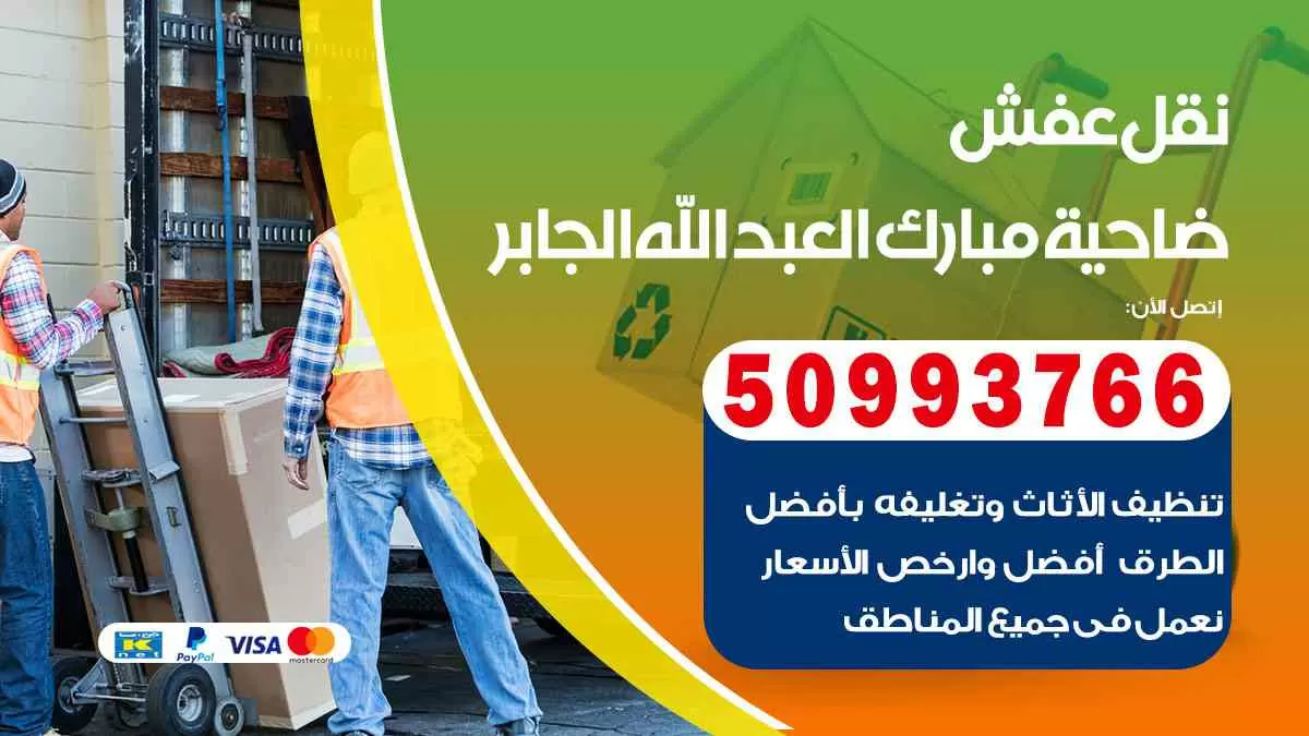 نقل عفش ضاحية مبارك العبدالله الجابر 50993766 افضل خدمة نقل اثاث هندي وانيت و هاف لوري