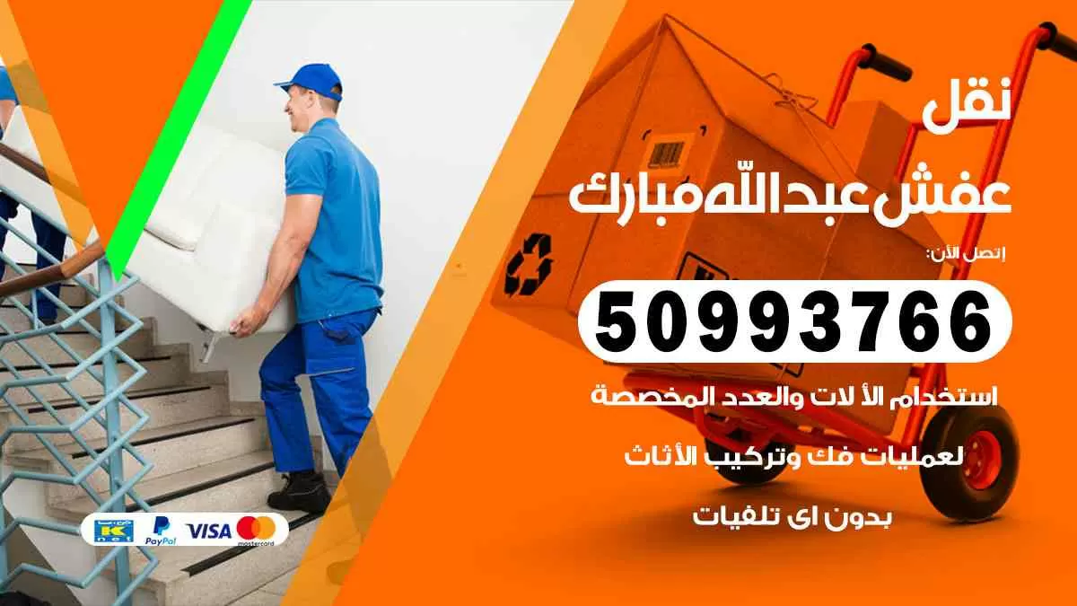 نقل عفش عبدالله مبارك 50993766 افضل خدمة نقل اثاث هندي وانيت و هاف لوري